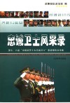 忠诚卫士风采录  第4辑  第七、八届“中国武警十大忠诚卫士”事迹报告文学集