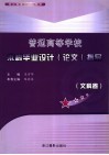 普通高等学校本科毕业设计  论文  指导  文科卷
