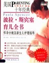 波拉·斯宾塞育儿全书  怀孕分娩及新生儿护理指导