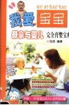 我爱宝宝  母亲与婴儿完全育婴宝典