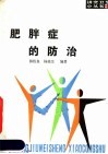 肥胖症的防治