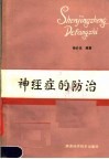 神经症的防治