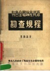 有色金属矿产资源  勘查规程  1952