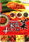 佳美生活400样  家常菜400样