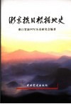 浙东抗日根据地史