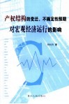 产权结构的变迁、不确定性预期对宏观经济运行的影响