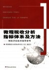 微观税收分析指标体系及方法  纳税评估技术指导参考