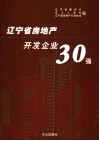 辽宁省房地产企业30强画册
