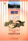 普通高中课程标准实验教科书  高中化学教学与测试  选修  物质结构与性质  配江苏教育版 封面