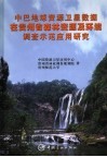 中巴地球资源卫星数据在贵州省森林资源及环境调查示范应用研究