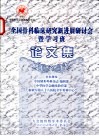 全国骨科临床研究新进展研讨会暨学习班论文集