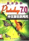 Photoshop 7.0中文版狂飚飓风 封面