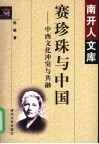 赛珍珠与中国  中西文化冲突与共融 电子书封面