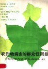 农作物病虫的群众性测报  第2版