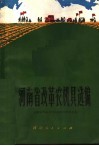 河南省改革农机具选编