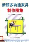 新颖多功能家具制作图集