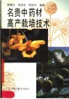 名贵中药材高产栽培技术