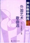 外国艺术歌曲选  17-18世纪  第3卷  下 封面