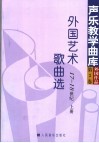 外国艺术歌曲选  17-18世纪  第3卷  上 封面