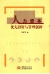 人力资本优先投资与管理创新