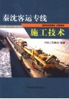 秦沈客运专线施工技术