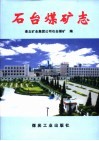 石台煤矿志 电子书封面