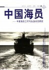 中国海员  中国海员工作与生活状况研究