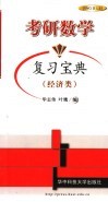 考研数学复习宝典  经济类