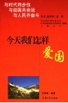 今天我们怎样爱国