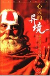 心灵的异镜  从尼泊尔到印度