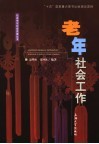 老年社会工作