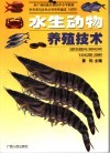 水生动物养殖技术