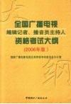 全国广播电视编辑记者、播音员主持人资格考试大纲  2006年版