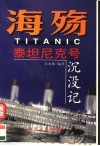 海殇  泰坦尼克号沉没记
