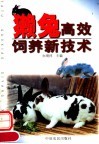 獭兔高效饲养新技术