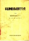 家畜肿瘤国际组织学分类  下