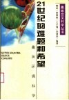 21世纪的难题和希望  趣味环境科学