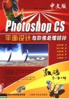 中文版Photoshop CS平面设计与影像处理精粹