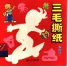 三毛撕纸  初级本
