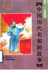 中国历代名相的故事  绘画本