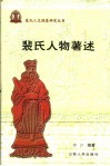 裴氏人物著述