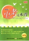 中考大本营  化学  最新版 电子书封面