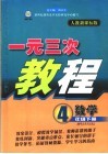 一元三次教程  小学数学  四年级  下  人教新课标版