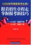 跟着招生章程走掌握报考新技巧  2006如何填报高考志愿