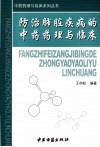 防治肺脏疾病的中药药理与临床