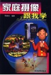 家庭摄像跟我学