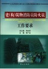 建  构  筑物消防员防火员工作要求 电子书封面
