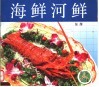 海鲜河鲜