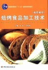 焙烤食品加工技术