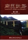 南昆铁路  第2册